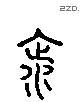 饮字六书源流