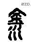 饮字六书源流