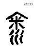 饮字六书源流