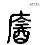 饮字六书源流