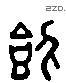 饮字六书源流