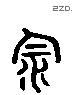 饮字六书源流