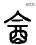 饮字六书源流