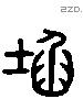 坎字六书源流