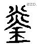 琰字六书源流