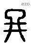 冉字六书源流