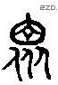 眾字六书源流