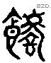 嗜字六书源流