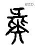 彘字六书源流