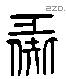 彘字六书源流