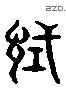 試字六书源流