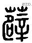 薜字六书源流