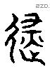 避字六书源流