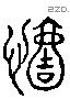 懿字六书源流