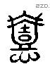 懿字六书源流