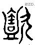 懿字六书源流