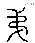 弟字六书源流