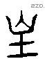 地字六书源流