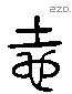 地字六书源流