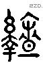 戾字六书源流