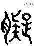 膩字六书源流