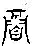 寐字六书源流