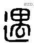 遇字六书源流