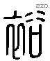 裕字六书源流