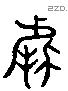 據字六书源流