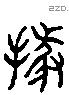 據字六书源流
