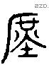 庶字六书源流