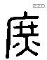 庶字六书源流