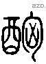 酗字六书源流