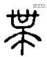 带字六书源流