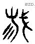 栽字六书源流