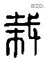 栽字六书源流