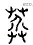 芥字六书源流