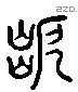 隘字六书源流