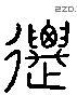 邁字六书源流