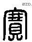 賽字六书源流