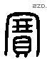 賽字六书源流