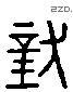 對字六书源流