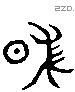 昧字六书源流