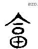 會字六书源流
