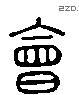 會字六书源流