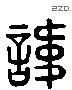讳字六书源流