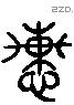惠字六书源流