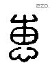 惠字六书源流