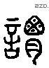 谓字六书源流