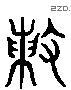 陣字六书源流